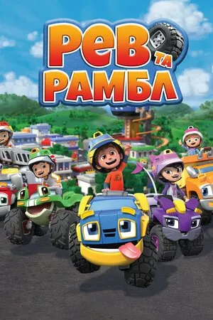 Рев та Рамбл онлайн