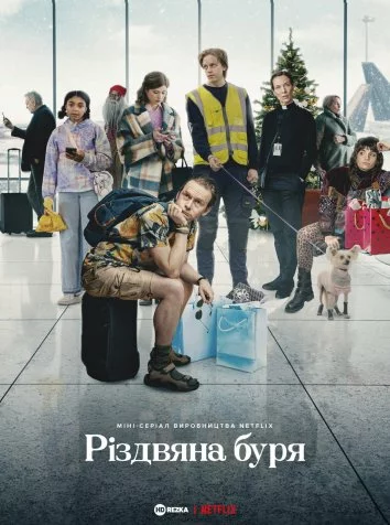 Різдвяна буря онлайн