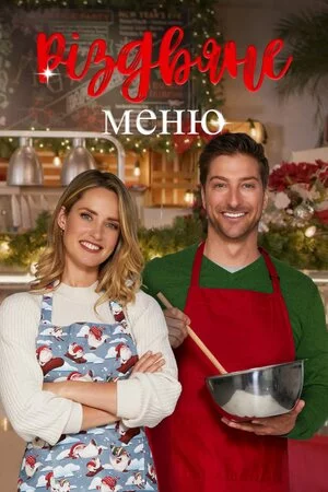 Різдвяне меню онлайн