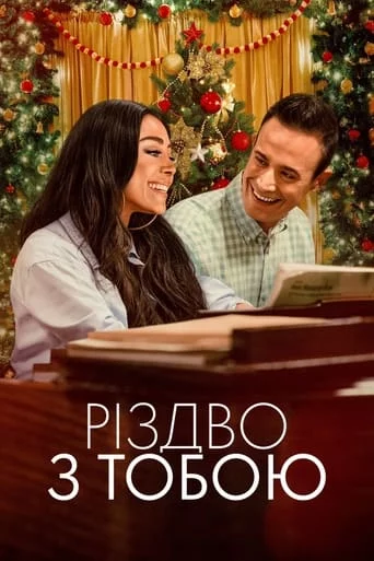 Різдво з тобою онлайн