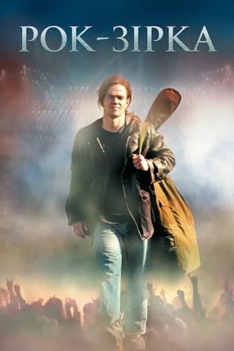 Рок-зірка онлайн