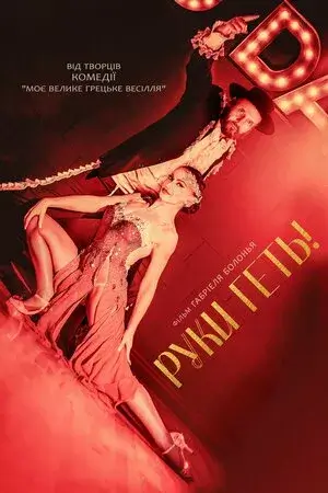 Руки геть! онлайн