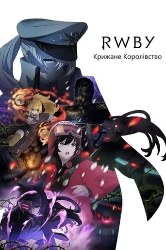 RWBY: Крижане Королівство онлайн