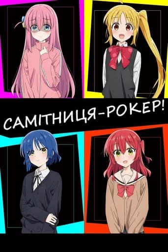 Самітниця-рокер! онлайн