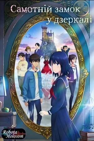 Самотній замок у дзеркалі онлайн