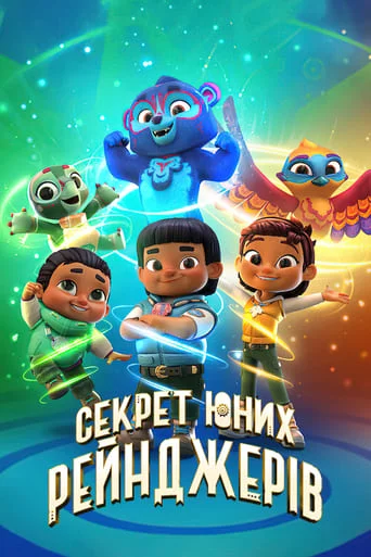 Секрет юних рейнджерів онлайн