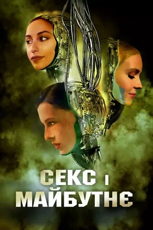 Секс і майбутнє онлайн