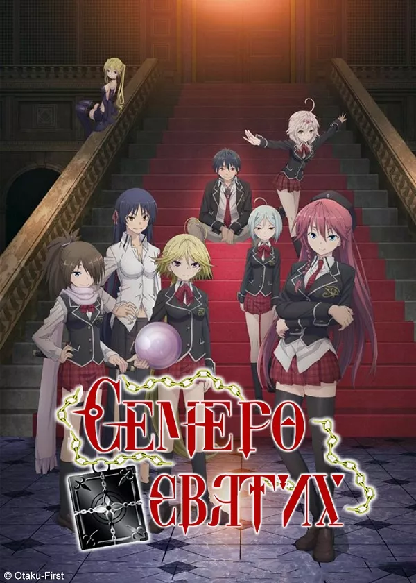 Семеро святих онлайн