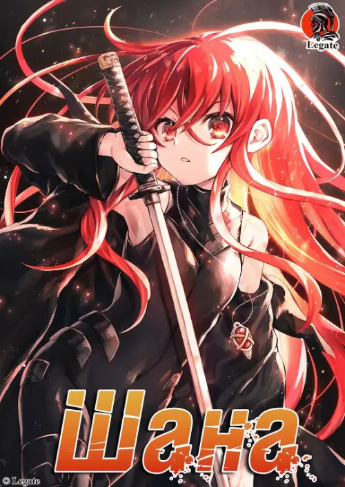 Шана онлайн