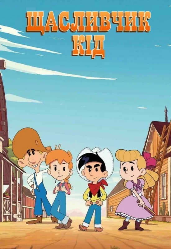 Щасливчик Кід онлайн