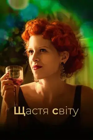 Щастя світу онлайн