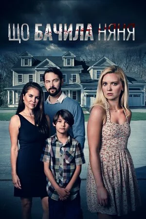 Що бачила няня онлайн