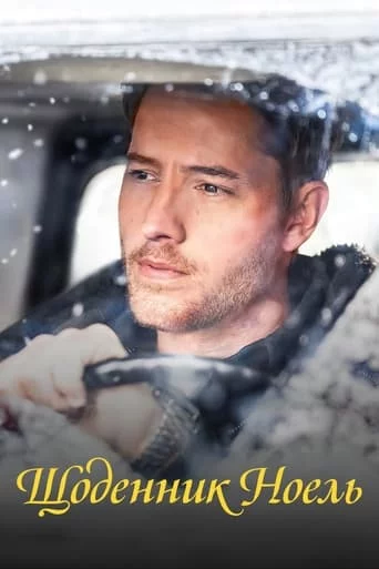 Щоденник Ноель онлайн