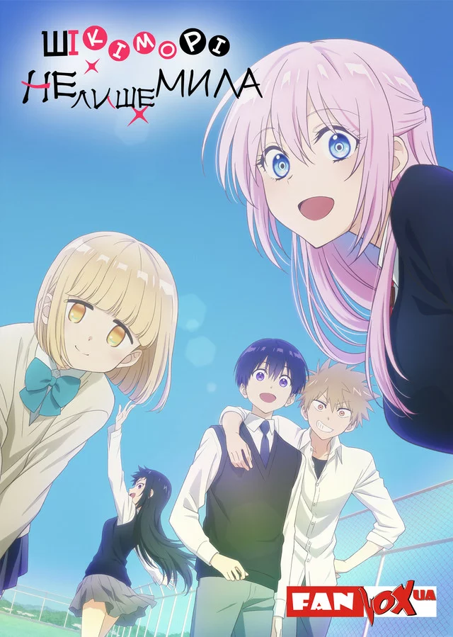 Шікіморі не лише мила онлайн