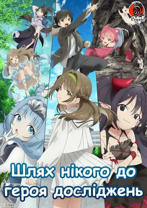 Шлях нікого до героя досліджень онлайн