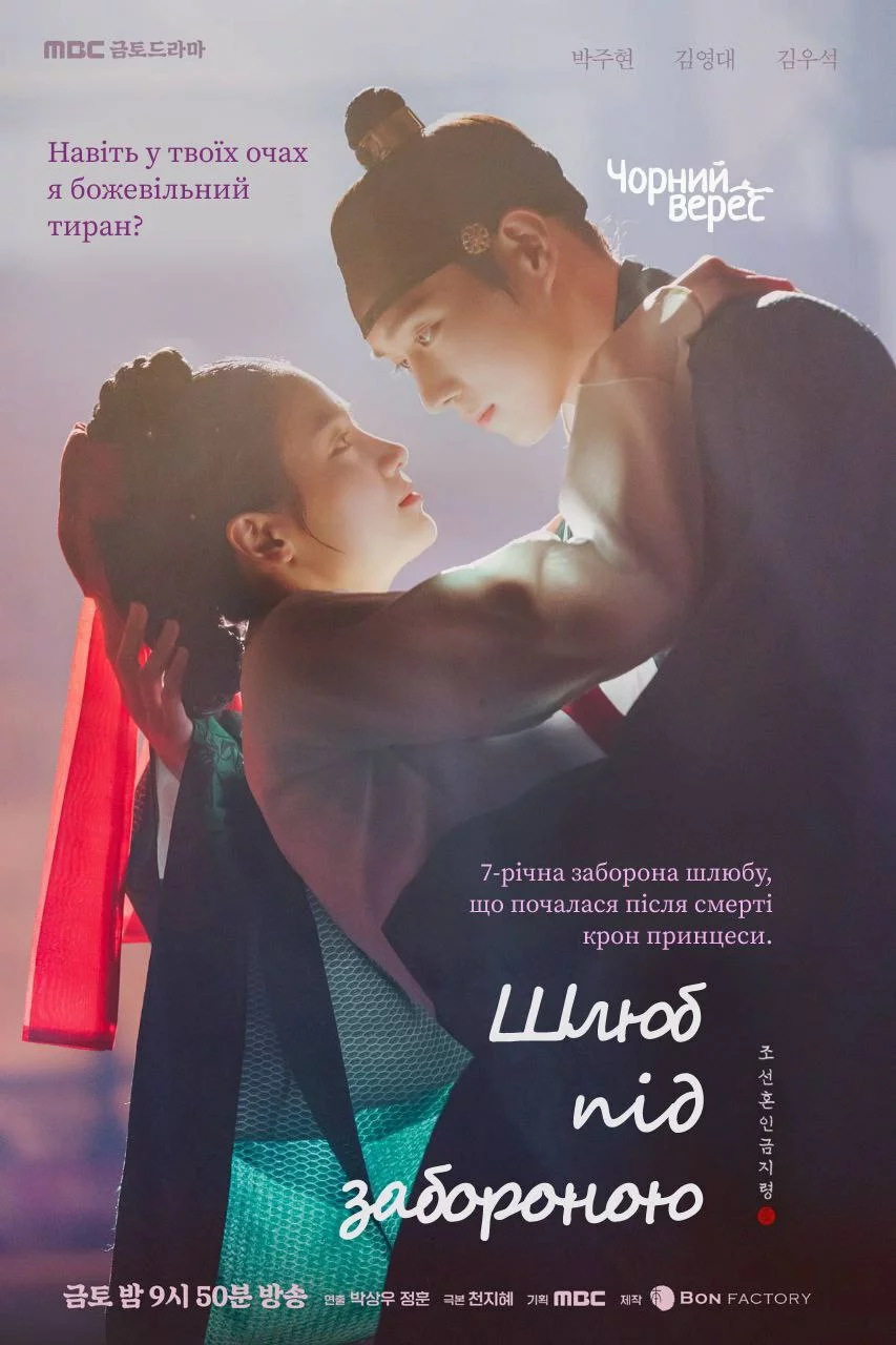 Шлюб під забороною онлайн