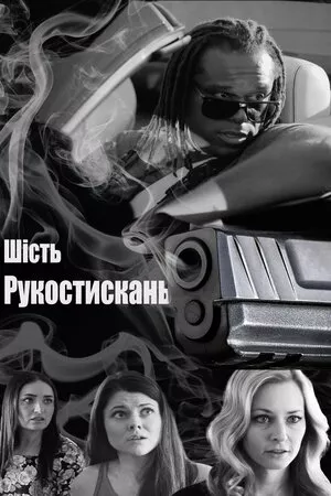 Дивитися Шостий ступінь онлайн Шостий ступінь