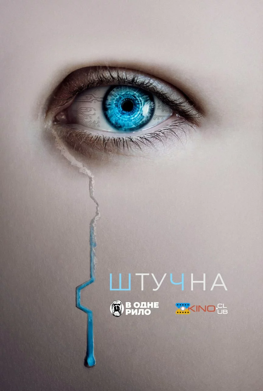 Дивитися Штучна онлайн Штучна