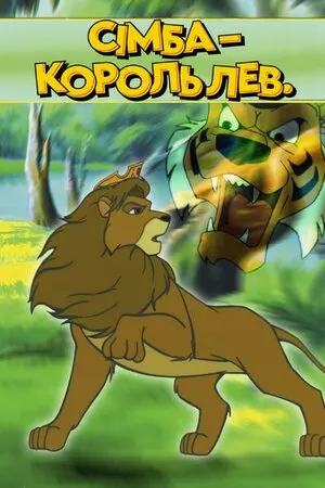 Сімба – Король Лев онлайн