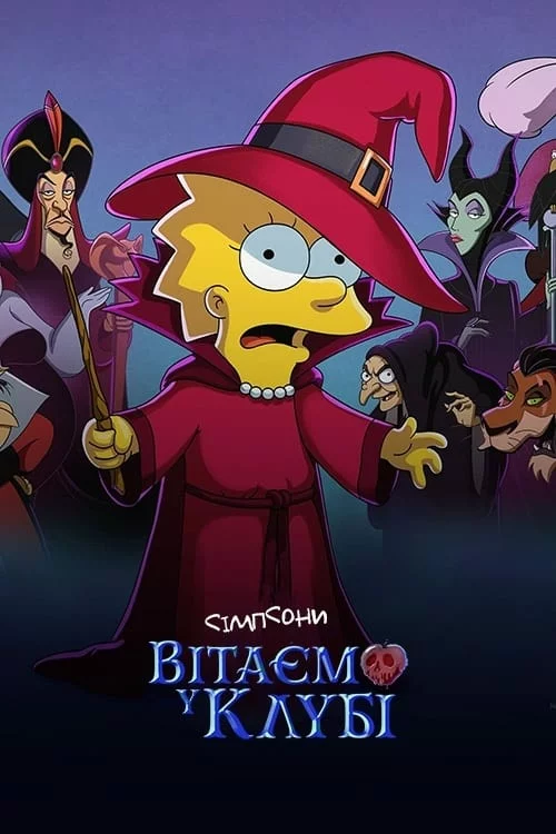 Сімпсони: Вітаємо у клубі онлайн