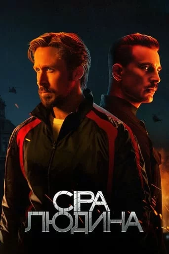 Сіра людина онлайн