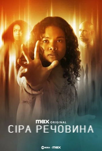 Сіра речовина онлайн