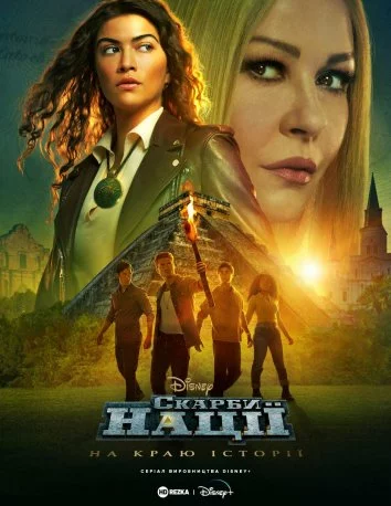 Скарби нації: На краю історії онлайн