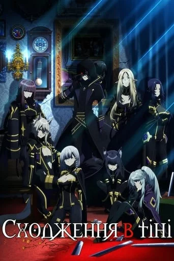 Сходження в тіні онлайн