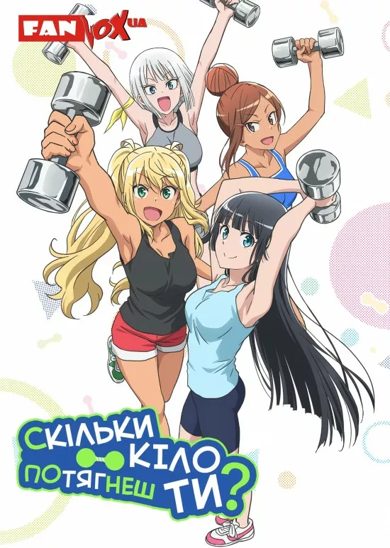 Скільки кіло потягнеш ти? онлайн