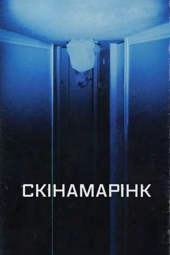 Дивитися Скінамарінк онлайн Скінамарінк