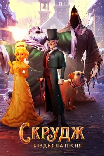 Скрудж: Різдвяна пісня онлайн