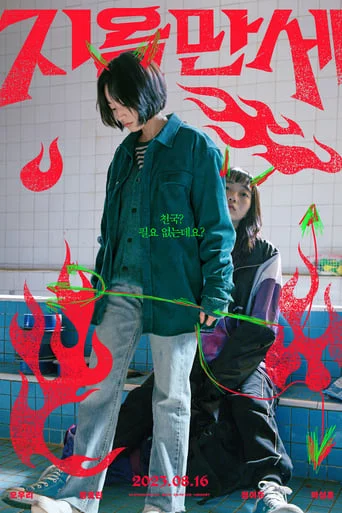 Слава Пеклу онлайн