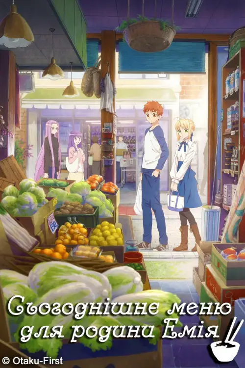 Сьогоднішнє меню для родини Емія онлайн