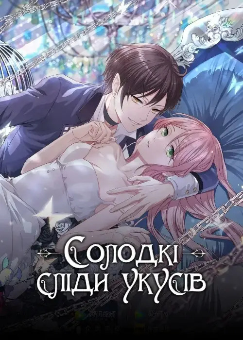 Солодкі сліди укусів онлайн