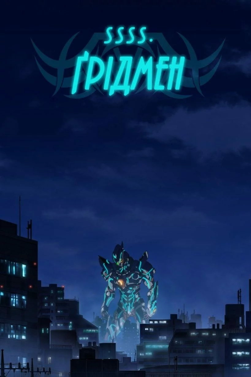 SSSS.Ґрідмен онлайн