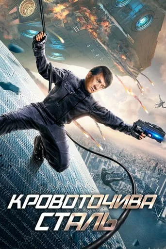 Дивитися Сталеве серце / Кровоточива сталь онлайн