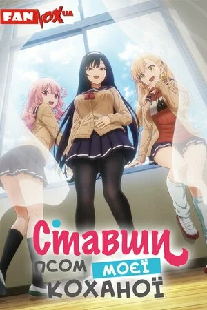 Ставши псом моєї коханої онлайн