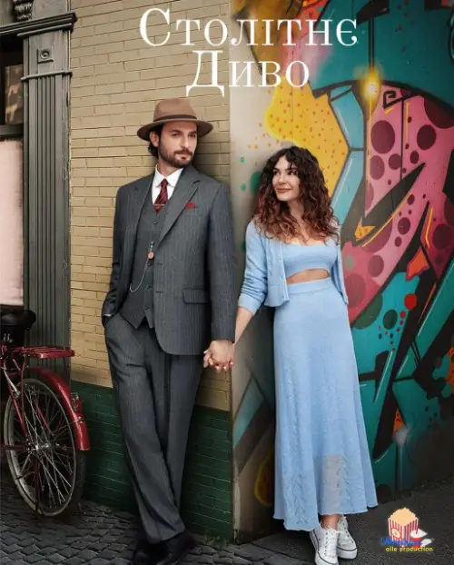 Столітнє диво онлайн