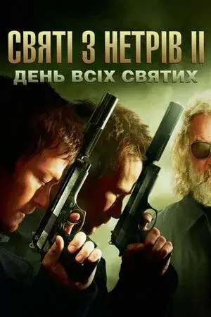 Святі з нетрів 2: День всіх святих онлайн