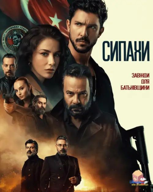 Сипахи онлайн