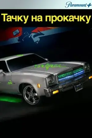 Тачку на прокачку онлайн