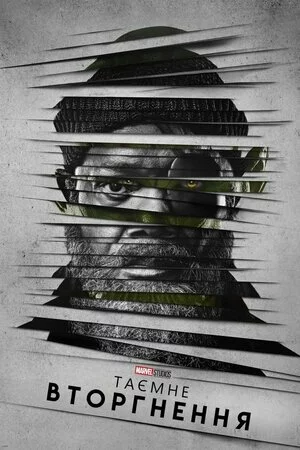 Таємне вторгнення онлайн