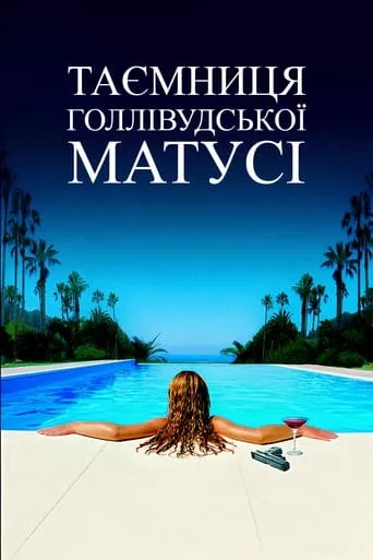 Дивитися Таємниця голлівудської матусі онлайн Таємниця голлівудської матусі