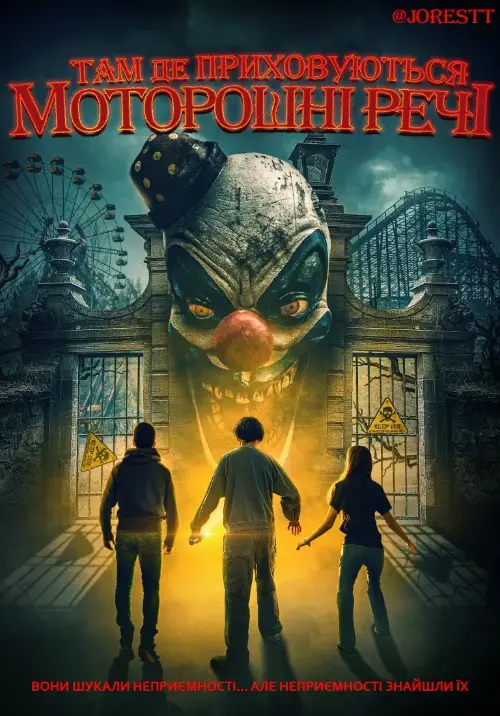 Там де приховуються моторошні речі онлайн