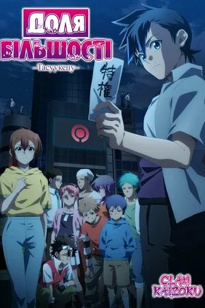 Тасуукецу. Доля більшості онлайн