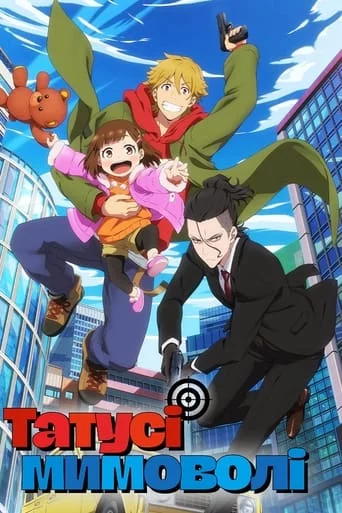 Татусі мимоволі онлайн