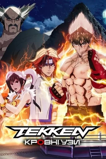 Tekken: Кровні узи онлайн