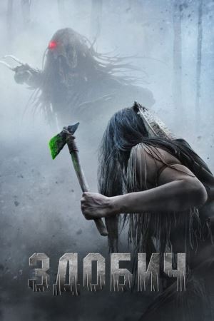 Здобич онлайн