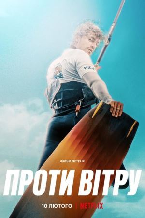 Дивитися Проти вітру онлайн Проти вітру онлайн