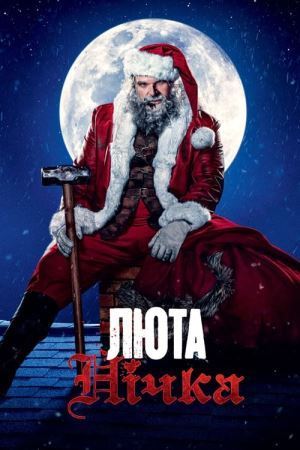 Люта нічка онлайн